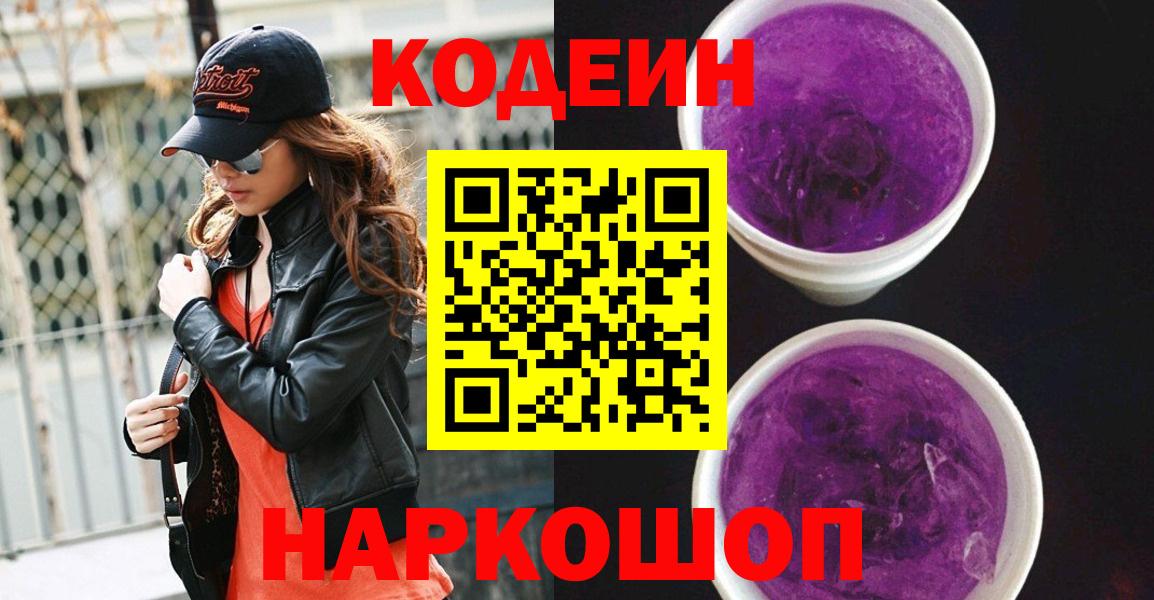 Королёв  Codein напиток Lean (лин)  Кодеиновый сироп Lean напиток Lean (лин)  Вход с VPN 